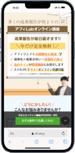 アフィLABオンライン講座