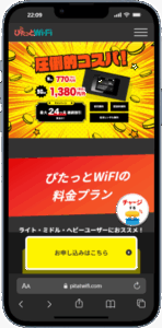 ぴたっとWIFI