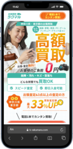出張買取ラクマル